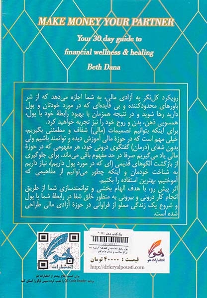 پول رفیق شماست(راهنمای30روزه شما برای سلامت و شفای مالی)