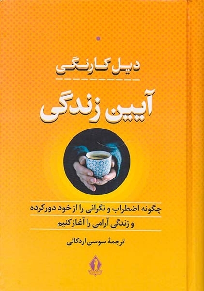 آیین زندگی(چگونه اضطراب و نگرانی را از خود دور کرده و زندگی آرامی را آغاز کنیم)بدرقه جاویدان