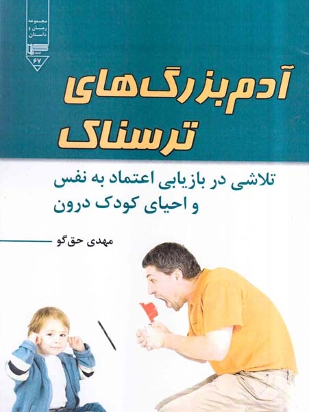 آدم بزرگ های ترسناک(تلاشی در بازاریابی اعتماد به نفس و احیای کودک درون)گیوا