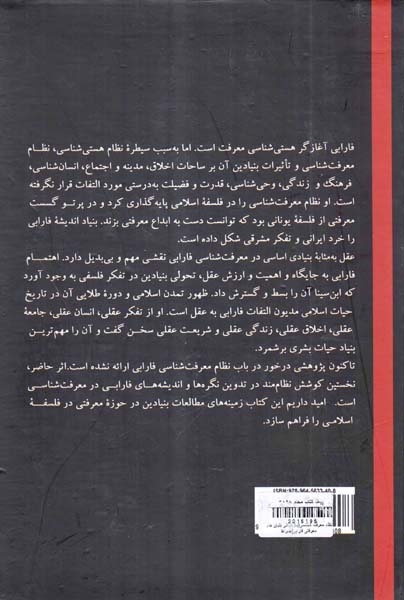 نظام معرفت شناسی(بازخوانی بنیان های معرفتی فارابی)صراط