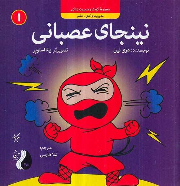نینجا جلد یکم نینجای عصبانی