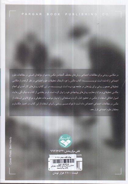 عکاسی روشی برای مطالعات اجتماعی(کتاب پرگار)صحت