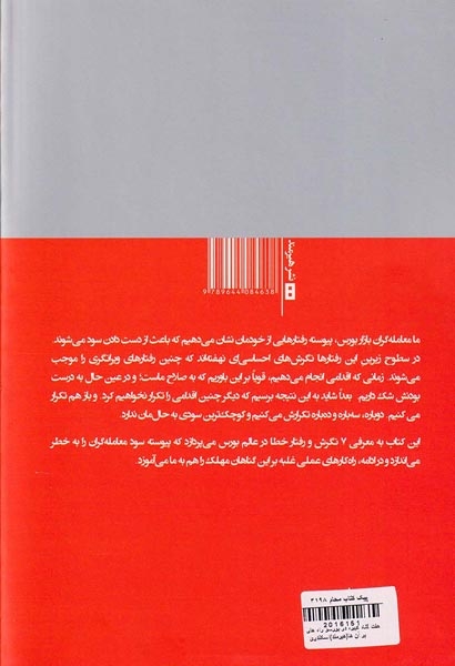 هفت گناه کبیره در بورس و راه های غلبه بر آن ها(کتاب مرو)اسکندری