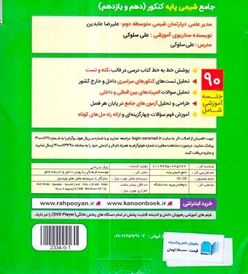 DVDآموزش جامع شیمی پایه کنکور دهم و یازدهم انتشارات رهپویان دانش و اندیشه