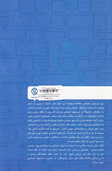 جنبش های اجتماعی و دموکراتیزاسیون