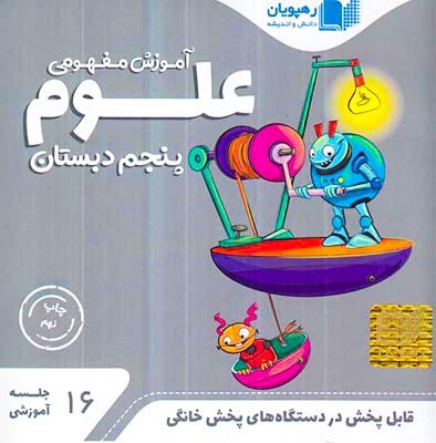 DVDآموزش مفهومی علوم پنجم دبستان انتشارات رهپویان دانش و اندیشه