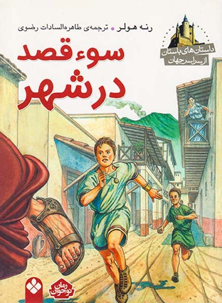 داستان های باستان از سراسر جهان سوءقصد در شهر