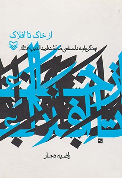 از خاک تا افلاک(زندگی نامه داستانی محمدفریدالدین عطار)سوره مهر