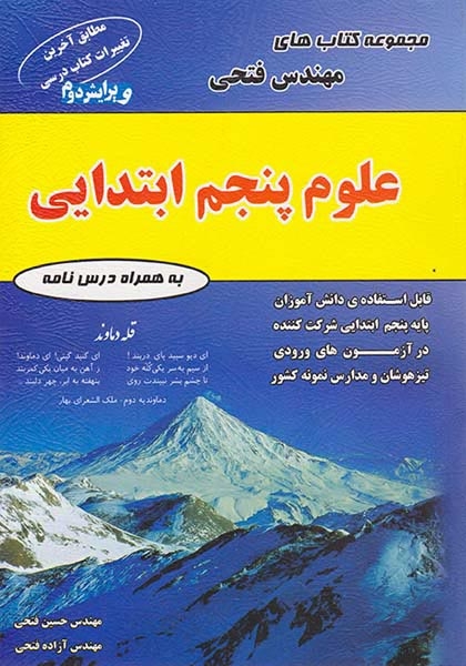 کتاب علوم پنجم ابتدایی مجموعه کتاب های مهندس فتحی