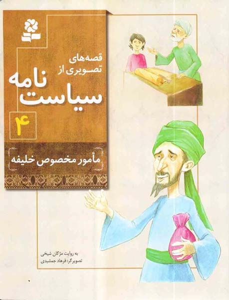 قصه های تصویری از سیاست نامه4(مامور مخصوص خلیفه)قدیانی