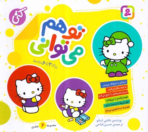 تو هم می توانی6جلدی(قدیانی)فتاحی