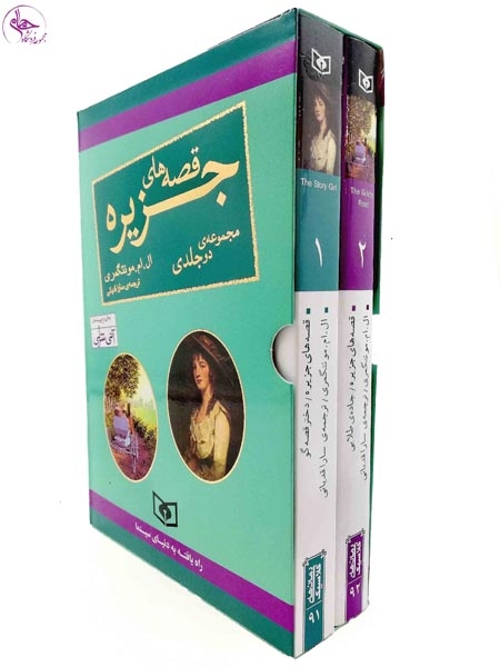 قصه های جزیره رقعی2جلدی