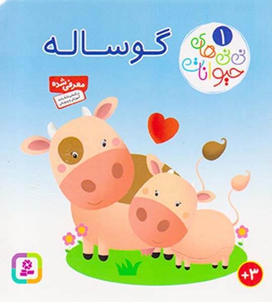 نی نی های حیوانات1(گوساله)قدیانی