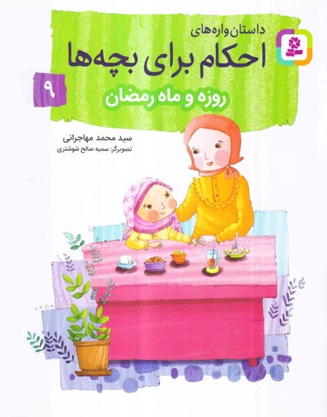 داستان واره های احکام برای بچه ها جلد نهم روزه و ماه رمضان