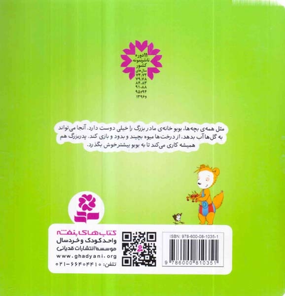 بوبو در خانه ی مادربزرگ(قدیانی)کریمی