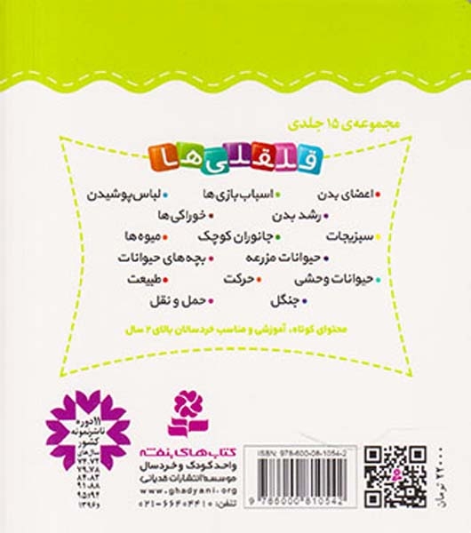قلقلی ها سخت3(آشنایی با اسباب بازی ها)قدیانی