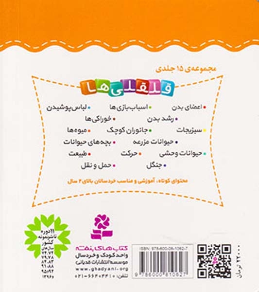 قلقلی ها سخت11(آشنایی با طبیعت)قدیانی