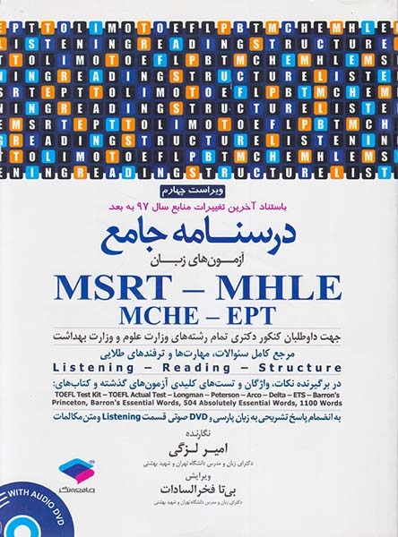 درسنامه جامع آزمون های زبانMSRT-MHLE