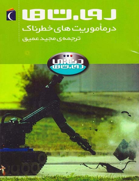 دنیای ربات ها در ماموریت های خطرناک