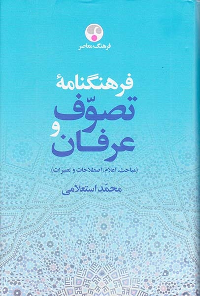 فرهنگنامه تصوف و عرفان2جلدی
