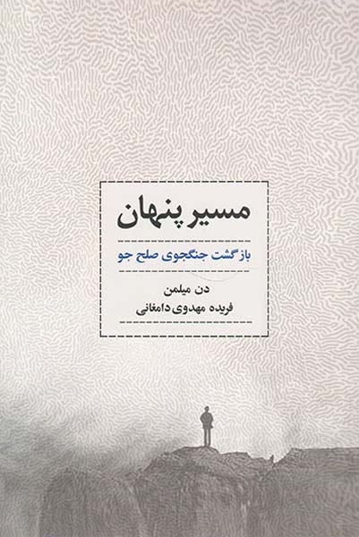 مسیر پنهان(بازگشت جنگجوی صلح جو)ذهن آویز