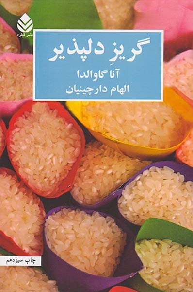 گریز دلپذیر