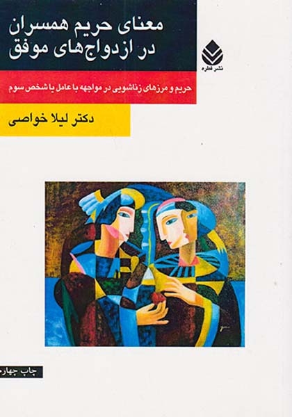 معنای حریم همسران در ازدواج های موفق