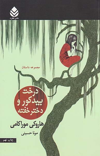 درخت بید کور و دختر خفته