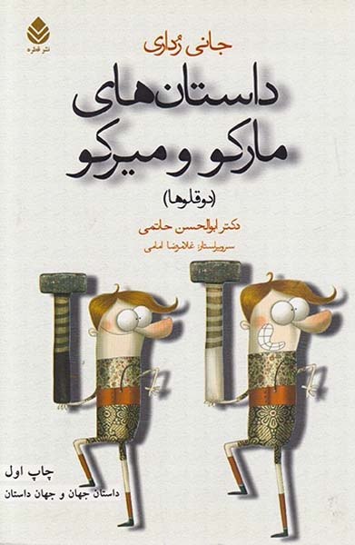 داستان های مارکو و میرکو