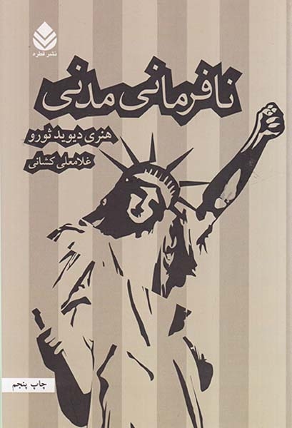 نافرمانی مدنی