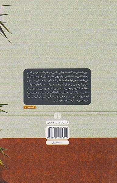 ادبیات کلاسیک جهان(دمیان سرگذشت جوانی امیل سینکلر)علمی و فرهنگی