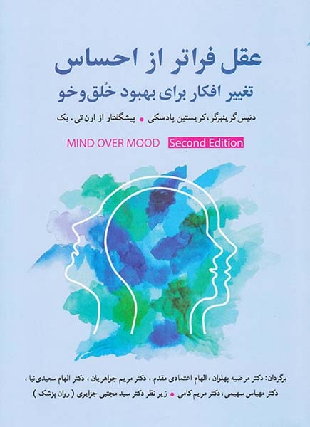 عقل فراتر از احساس(تغییر افکار برای بهبود خلق و خو)