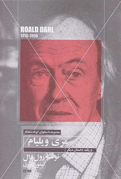 مجموعه داستان های کوتاه شاهکار10(مری ویلیام)مهتاب