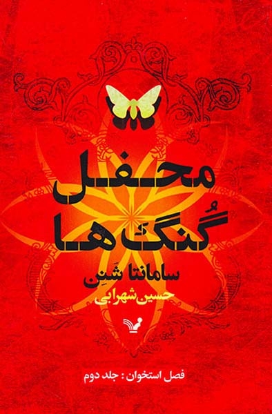محفل گنگ ها فصل استخوان جلد دوم