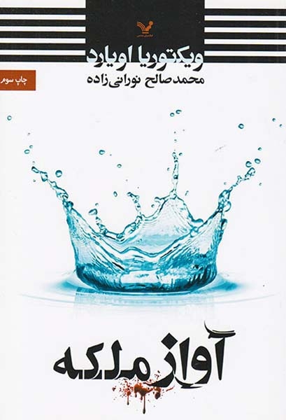 آواز ملکه(کتابسرای تندیس)نورانی زاده