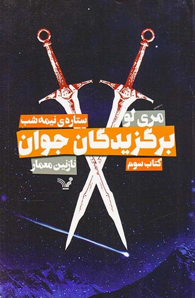 برگزیدگان جوان کتاب سوم ستاره ی  نیمه شب