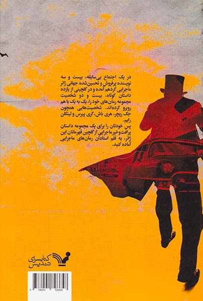 رو به رو(مجموعه داستان کوتاه ماجراجویانه)