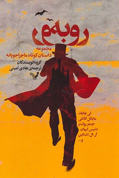 رو به رو(مجموعه داستان کوتاه ماجراجویانه)