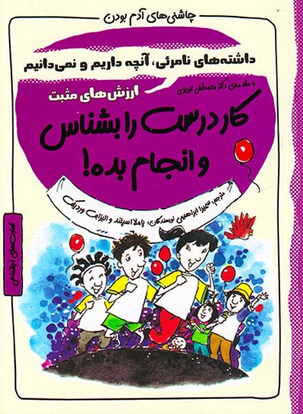 چاشنی های آدم بودن(کار درست را بشناس و انجام بده)ایران بان