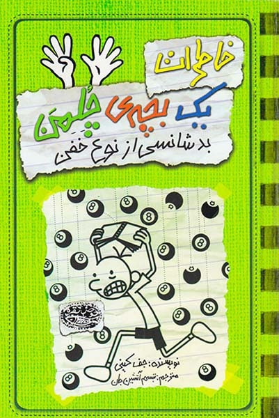 خاطرات یک بچه ی چلمن کتاب نهم(بدشانسی از نوع خفن)حوض نقره ای