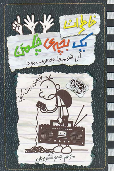 خاطرات یک بچه ی چلمن11(آن قدیم ها چه خوب بود)حوض نقره ای