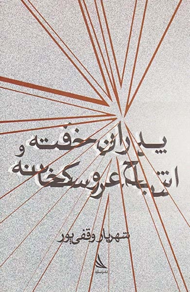 پدران خفته و اشباح عروسکخانه