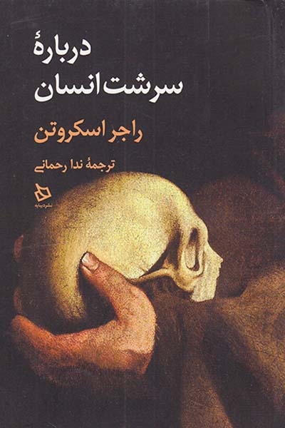 درباره سرشت انسان