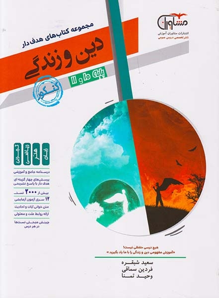 کتاب دین و زندگی پایه10و11کنکور1400مجموعه کتاب های هدفدار انتشارات مشاوران