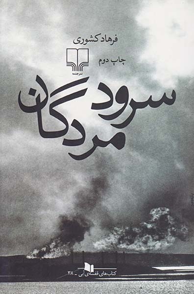 سرود مردگان