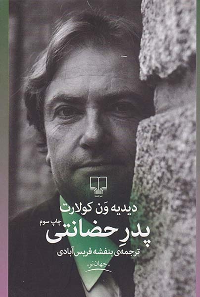 پدر حضانتی(چشمه)فریس آبادی