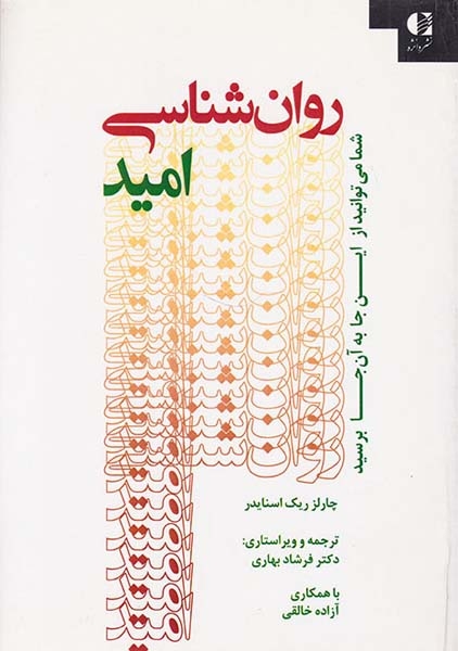 روان شناسی امید(دانژه)بهاری
