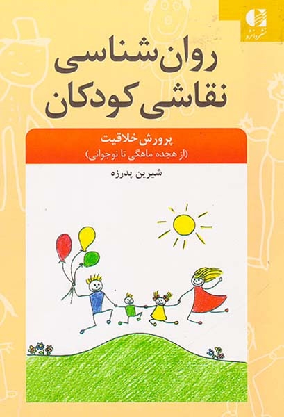 روان شناسی نقاشی کودکان(پرورش خلاقیت از هجده ماهگی تا نوجوانی)