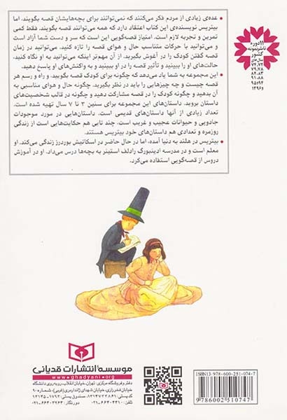 راه و رسم قصه گویی برای خردسالان همراه با40قصه ی نمونه(قدیانی)کرمی