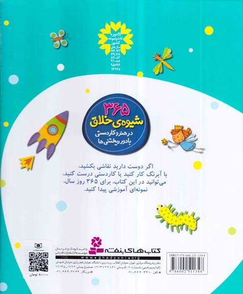 365شیوه ی خلاق در(هنر و کاردستی با دور ریختنی ها)قدیانی